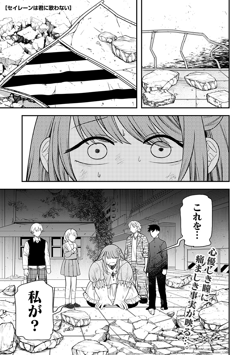 Seiren wa Kimi ni Utawanai - Chapter 16 - Page 1